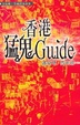 Cover of 香港猛鬼Guide
