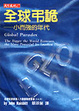 Cover of 全球弔詭