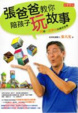 Cover of 張爸爸教你陪孩子玩故事
