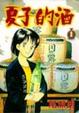 Cover of 夏子的酒(1)