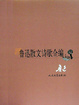 Cover of 鲁迅散文诗歌全编