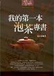 Cover of 我的第一本泡茶專書