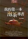 我的第一本泡茶專書