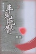 Cover of 丰乳肥臀