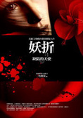 妖折之1 缺陷的天使