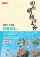 Cover of 回到明朝當王爺 卷二十四
