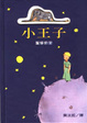 Cover of 小王子
