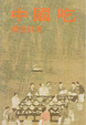 Cover of 中國吃