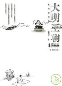 大明王朝1566的圖像