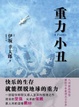 Cover of 重力小丑