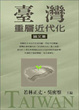 Cover of 臺灣重層近代化論文集