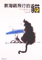 More about 教海鷗飛行的貓
