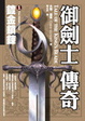 Cover of 御劍士傳奇(1)