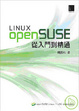 Cover of OpenSUSE Linux 從入門到精通