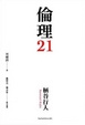 Cover of 倫理21