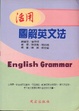 Cover of 活用圖解英文法