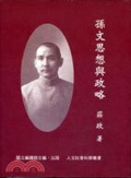 孫文思想與政略