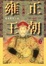 Cover of 雍正王朝