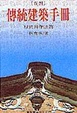 Cover of 臺灣傳統建築手冊
