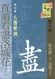 Cover of 【清】直須看盡洛城花