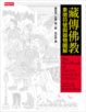 Cover of 藏傳佛教象徵符號與器物圖解