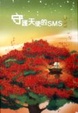 Cover of 守護天使的SMS