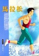 Cover of 馬拉松