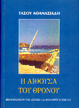 Cover of Η αίθουσα του θρόνου
