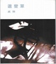 Cover of 單聲道