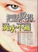 Cover of 把話說得滴水不漏