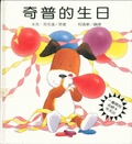 奇普的生日