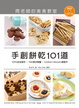 Cover of 手創餅乾101道周老師的美食教室
