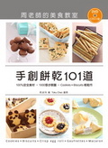 手創餅乾101道 = : Cookies+Biscuits+Crisp egg roll+Gaufrettes+Macaron : 周老師的美食教室