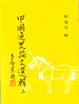 Cover of 中國通史論文選輯