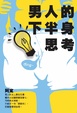 Cover of 男人的下半身思考