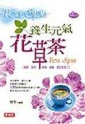 養生元氣花草茶 = Tea spa