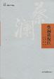 Cover of 蔡瀾談倪匡