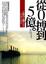 Cover of '從0搏到5億'