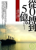 從0搏到5億