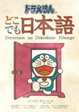Cover of ドラえもんのどこでも日本語