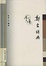Cover of 郑玄辞典