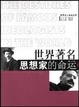 Cover of 世界著名思想家的命运