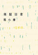 Cover of 斑駁日常