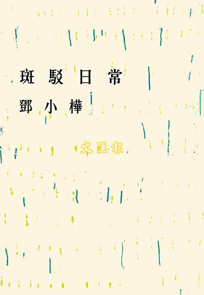 Image of 斑駁日常