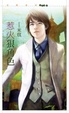 Cover of 惹火狠角色【今年春天愛老虎油】(拆封不