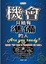 Cover of '機會只給有準備的人'