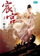 Cover of 宸宮1獨佔君寵
