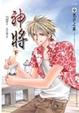 Cover of 神將 下