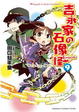 Cover of 吉永家の石像怪 9