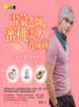 Cover of 雷蒙老師的蜜桃美人養成班